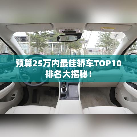 預(yù)算25萬內(nèi)最佳轎車TOP10排名大揭秘！