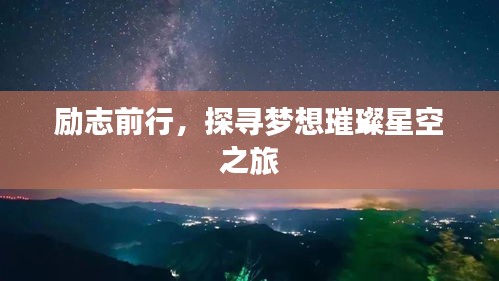 勵志前行，探尋夢想璀璨星空之旅