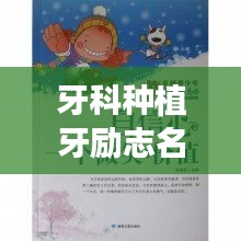 牙科種植牙勵(lì)志名言，重拾自信微笑的力量！