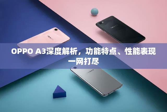 OPPO A3深度解析，功能特點、性能表現(xiàn)一網(wǎng)打盡