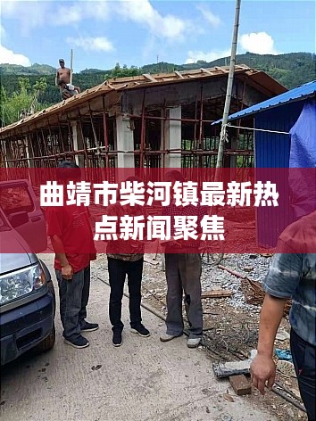 曲靖市柴河鎮(zhèn)最新熱點新聞聚焦