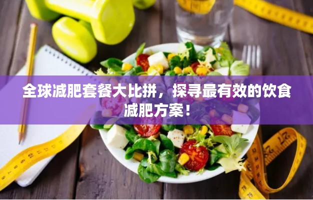 全球減肥套餐大比拼，探尋最有效的飲食減肥方案！