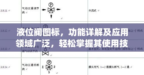 液位閥圖標(biāo)，功能詳解及應(yīng)用領(lǐng)域廣泛，輕松掌握其使用技巧！