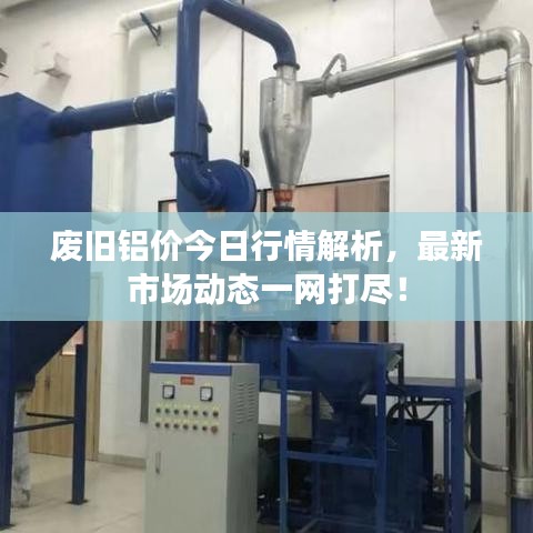 廢舊鋁價今日行情解析，最新市場動態(tài)一網(wǎng)打盡！