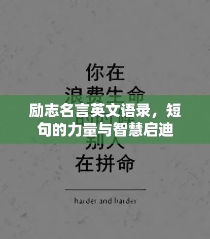 勵志名言英文語錄，短句的力量與智慧啟迪