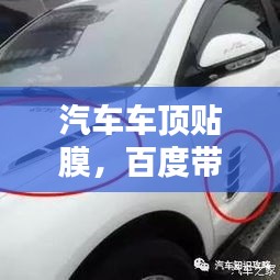 汽車車頂貼膜，百度帶你探索時(shí)尚改裝新選擇！