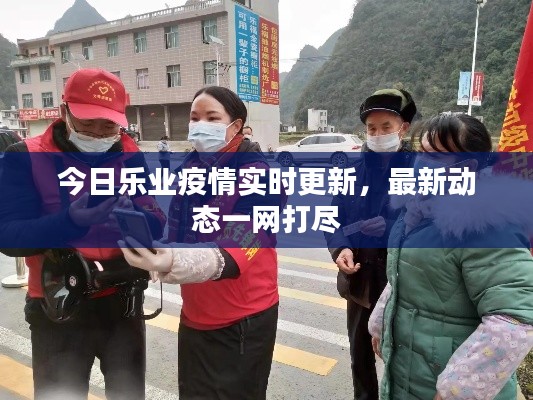 今日樂業(yè)疫情實(shí)時(shí)更新，最新動(dòng)態(tài)一網(wǎng)打盡