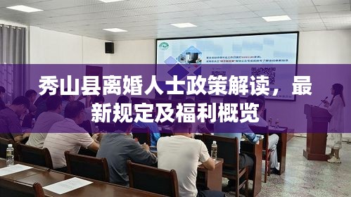 秀山縣離婚人士政策解讀，最新規(guī)定及福利概覽