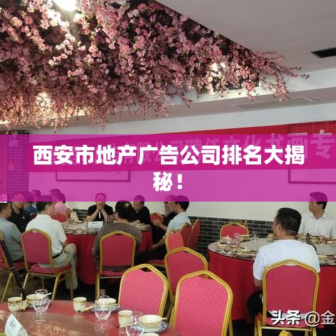 西安市地產(chǎn)廣告公司排名大揭秘！