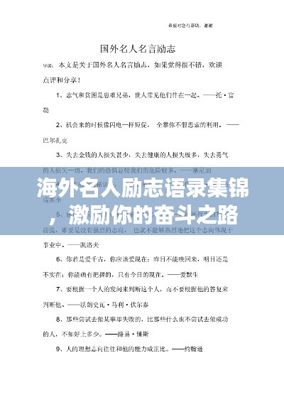 海外名人勵(lì)志語錄集錦，激勵(lì)你的奮斗之路