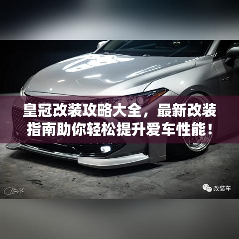 皇冠改裝攻略大全，最新改裝指南助你輕松提升愛車性能！
