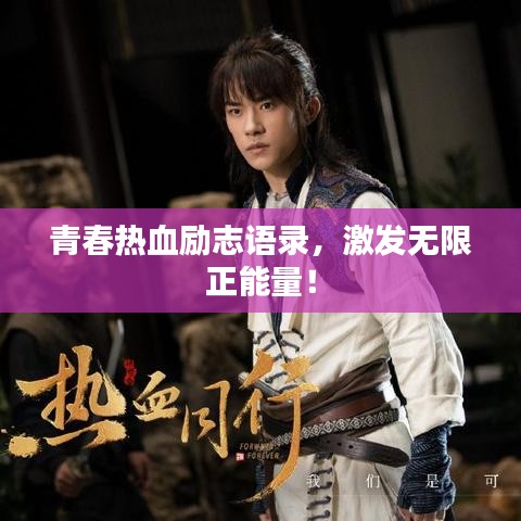 青春熱血?jiǎng)?lì)志語錄，激發(fā)無限正能量！