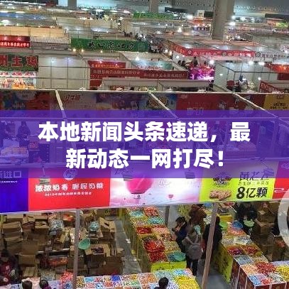 本地新聞?lì)^條速遞，最新動(dòng)態(tài)一網(wǎng)打盡！