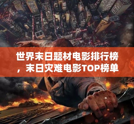 世界末日題材電影排行榜，末日災(zāi)難電影TOP榜單揭曉！