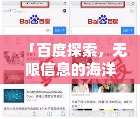 「百度探索，無限信息的海洋等你來發(fā)現(xiàn)！」