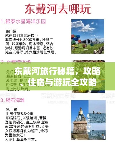 東戴河旅行秘籍，攻略、住宿與游玩全攻略