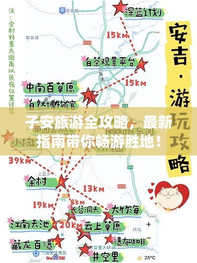 子安旅游全攻略，最新指南帶你暢游勝地！