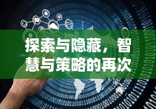 探索與隱藏，智慧與策略的再次較量