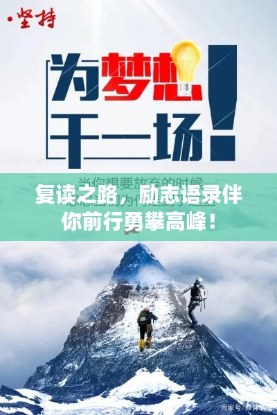 復(fù)讀之路，勵(lì)志語錄伴你前行勇攀高峰！