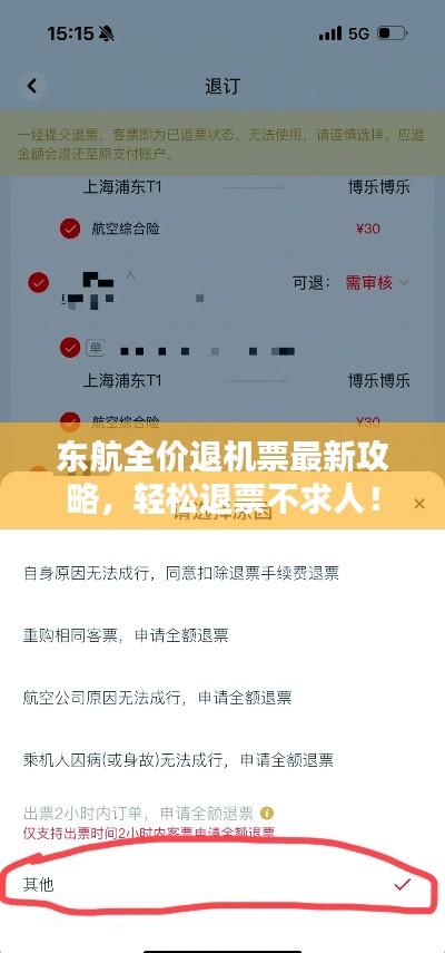 東航全價退機票最新攻略，輕松退票不求人！