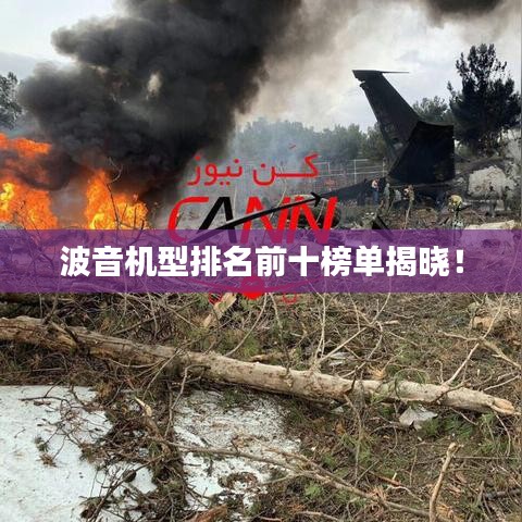 波音機(jī)型排名前十榜單揭曉！
