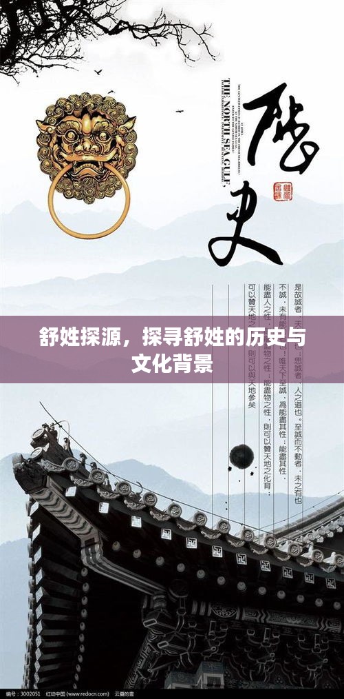 舒姓探源，探尋舒姓的歷史與文化背景