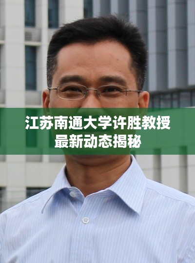 江蘇南通大學許勝教授最新動態(tài)揭秘