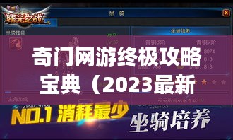 奇門(mén)網(wǎng)游終極攻略寶典（2023最新）