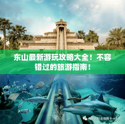 東山最新游玩攻略大全！不容錯過的旅游指南！