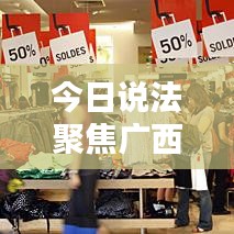 今日說法聚焦廣西，最新動態(tài)報道來襲