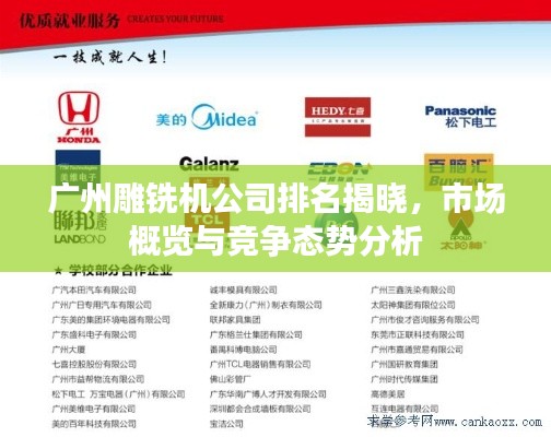 廣州雕銑機公司排名揭曉，市場概覽與競爭態(tài)勢分析