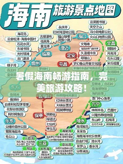暑假海南暢游指南，完美旅游攻略！