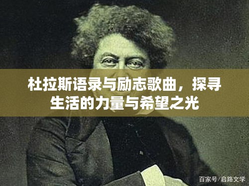 杜拉斯語(yǔ)錄與勵(lì)志歌曲，探尋生活的力量與希望之光