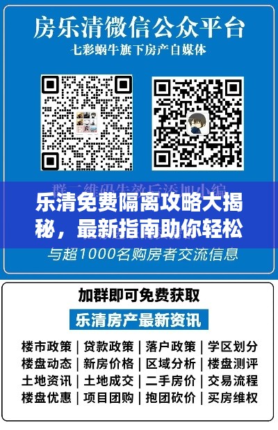 樂清免費(fèi)隔離攻略大揭秘，最新指南助你輕松應(yīng)對(duì)隔離！