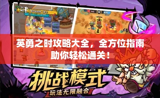 英勇之時攻略大全，全方位指南助你輕松通關(guān)！