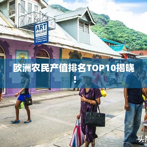 歐洲農民產值排名TOP10揭曉！
