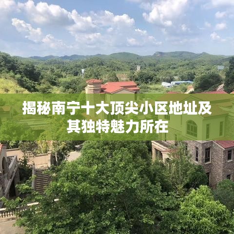 揭秘南寧十大頂尖小區(qū)地址及其獨(dú)特魅力所在
