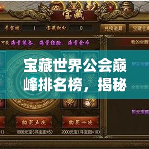 寶藏世界公會巔峰排名榜，揭秘頂尖公會力量與榮耀的傳奇之旅