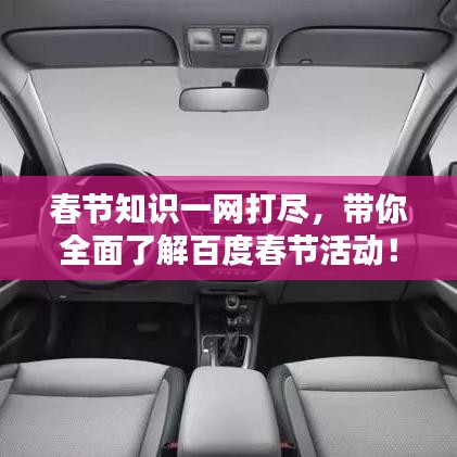 春節(jié)知識一網(wǎng)打盡，帶你全面了解百度春節(jié)活動！