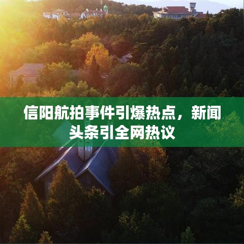 信陽航拍事件引爆熱點，新聞頭條引全網(wǎng)熱議