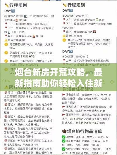 煙臺新房開荒攻略，最新指南助你輕松入住新家