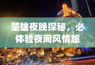 楚雄夜晚探秘，必體驗夜間風情旅游攻略