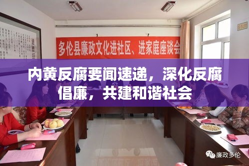 內(nèi)黃反腐要聞速遞，深化反腐倡廉，共建和諧社會(huì)