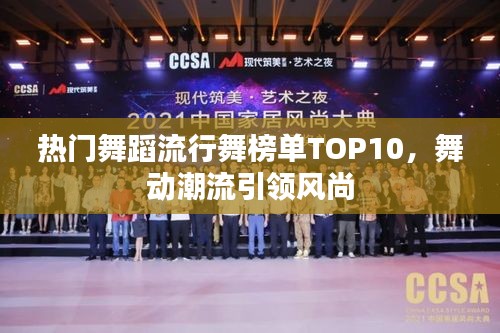 熱門舞蹈流行舞榜單TOP10，舞動(dòng)潮流引領(lǐng)風(fēng)尚