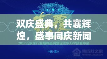 雙慶盛典，共襄輝煌，盛事同慶新聞?lì)^條