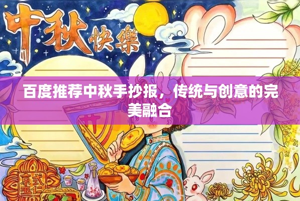 百度推薦中秋手抄報，傳統(tǒng)與創(chuàng)意的完美融合