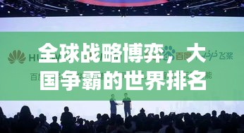 全球戰(zhàn)略博弈，大國爭霸的世界排名之戰(zhàn)