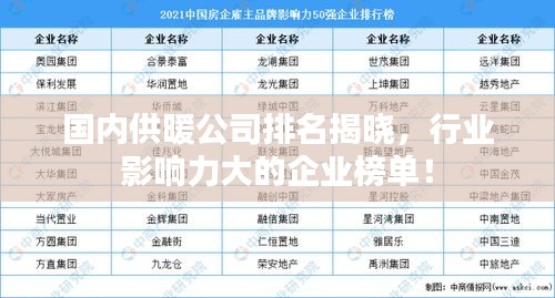 國內(nèi)供暖公司排名揭曉，行業(yè)影響力大的企業(yè)榜單！