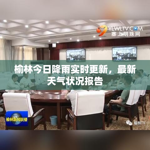 榆林今日降雨實(shí)時(shí)更新，最新天氣狀況報(bào)告