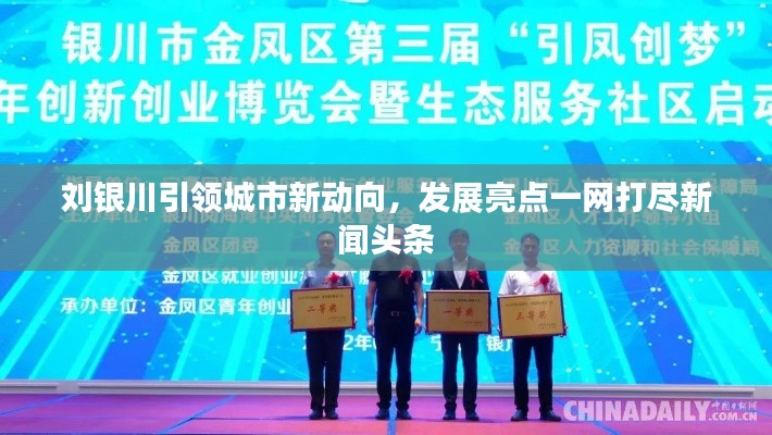 劉銀川引領(lǐng)城市新動向，發(fā)展亮點一網(wǎng)打盡新聞頭條